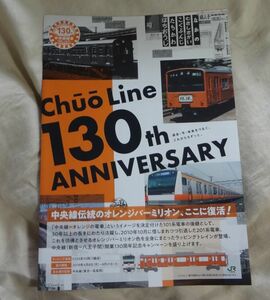 ◎★JR東日本★中央線120周年　チラシ