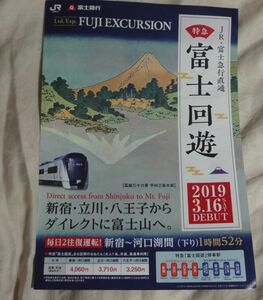 ★JR東日本★特急「富士回遊」運転開始案内　チラシ