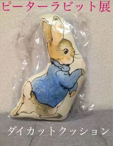 【出版120周年記念限定】ピーターラビット展 ダイカットクッション
