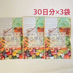 【まとめ売り】麹とコンブチャの生酵素 30日分×3