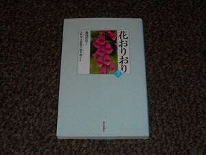 花おりおり[4]～[7]　4冊セット　朝日新聞社　中古美品　送料込み