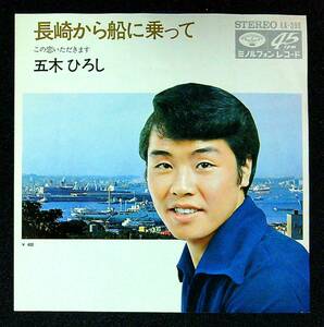 ◆中古EP盤◆五木ひろし◆長崎から船に乗って◆この恋いただきます◆33◆