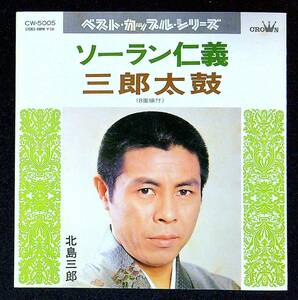 ◆中古EP盤◆北島三郎◆ソーラン仁義◆三郎太鼓◆31◆