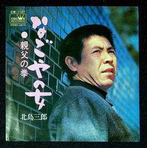 ◆中古EP盤◆北島三郎◆なごやの女◆親父の拳◆31◆