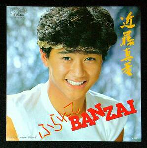 ◆中古EP盤◆近藤真彦◆ふられてBANZAI◆スニーカーぶる～す◆48◆