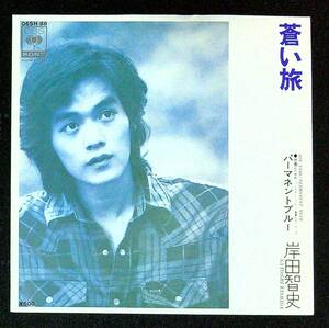 ◆中古EP盤◆岸田智史◆蒼い旅◆パーマネントブルー◆32◆