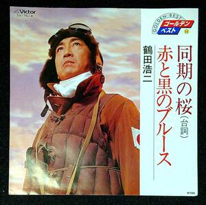 ◆中古EP盤◆鶴田浩二◆同期の桜(台詞)◆赤と黒のブルース◆31◆