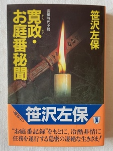 寛政・お庭番秘聞 笹沢佐保 著 祥伝社ノン・ポシェット 昭和63年3月1日