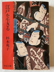 江戸を生きる 杉本苑子 著 中公文庫 昭和57年10月30日