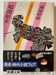 付き馬屋おえん 暗闇始末 南原幹雄 著 新潮文庫 昭和63年9月25日