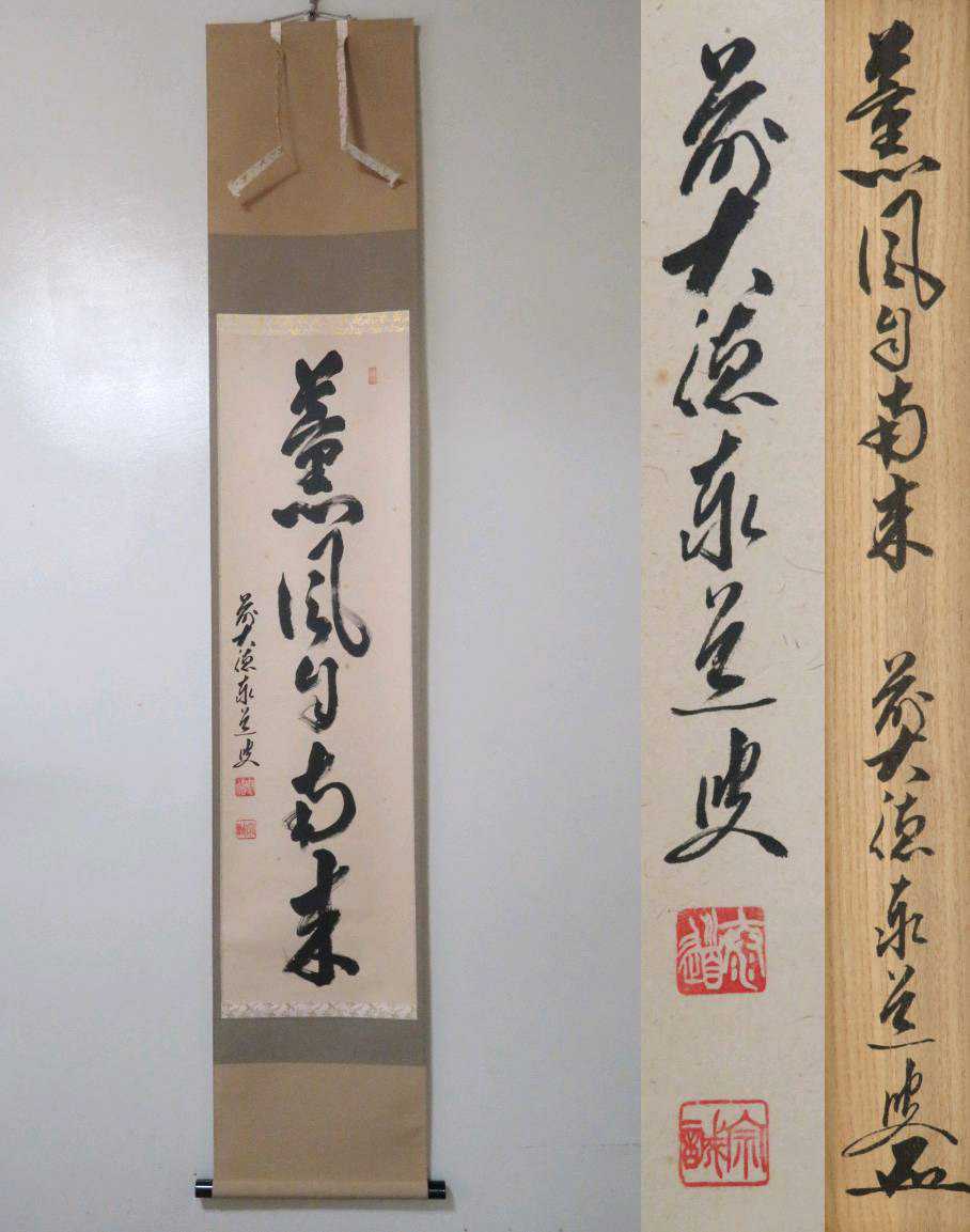 ヤフオク! -「薫風自南来」(書) (美術品)の落札相場・落札価格 ブランドサイト 美品 茶道 掛け軸 薫風自南来 定価10万円 書