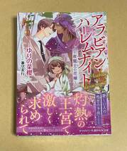 【　アラビアン・ハーレムナイト～夜鷲王の花嫁～　】　ゆりの菜櫻／兼守美行　ペーパー2種付_画像1