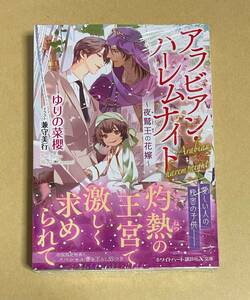 【　アラビアン・ハーレムナイト～夜鷲王の花嫁～　】　ゆりの菜櫻／兼守美行　ペーパー2種付