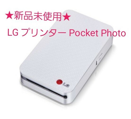 お値引き！★新品未使用★未開封★ LG プリンター Pocket Photo ホワイト&シルバー PD233 スマートフォン連動