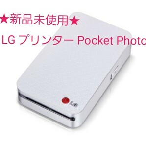 お値引き！★新品未使用★未開封★ LG プリンター Pocket Photo ホワイト&シルバー PD233 スマートフォン連動