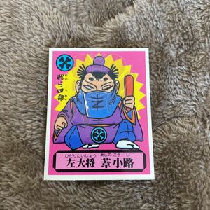 【マイナーシール】あっぱれ大将軍 THE幕府シール 朝-34 左大将 葦小路