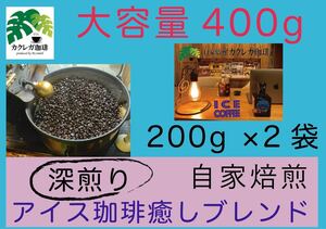 アイス珈琲用 深煎り 自家焙煎 オリジナル癒しブレンド400g 珈琲 大容量人気