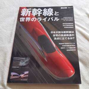 『新幹線と世界のライバル』4点送料無料鉄道関係本多数出品中高速鉄道
