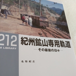 RM　Library２１２『紀州鉱山専用軌道』4点送料無料RMLibrary　nekopublihing多数出品中