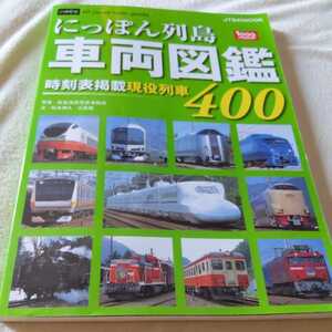 『にっぽん列島車両図鑑400』4点送料無料鉄道関係多数出品山陽新幹0系名鉄パノラマカートワイライトエクスプレス只見線キハ48北上線キハ100