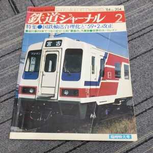 『鉄道ジャーナル1984年2月59・2改正』4点送料無料鉄道関係本多数出品万字線幌内線歌志内線砂川支線上田交通鹿島臨海鉄道遠州鉄道三陸鉄道