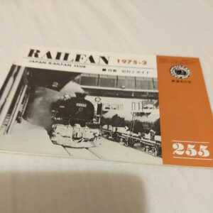 鉄道友の会『RAILFAN1975年2月紀行とガイド』4点送料無料鉄道関係多数出品青梅線加悦鉄道特急富山地方鉄道加越能鉄道北陸鉄道浅野川線