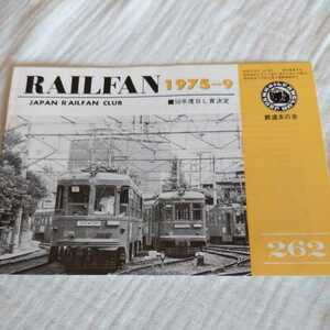 鉄道友の会『RAILFAN1975年9月50年度BL賞決定』4点送料無料鉄道関係本多数出品電車喫茶店茨城交通湊線海水浴ラッシュ木曽森林鉄道廃止