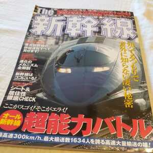 『The新幹線』4点送料無料鉄道関係本多数出品東北新幹線併結運転最新ドクターイエロー923形新幹線進化のメカニズム全解剖