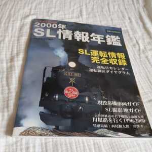 『2000年SL情報年鑑大井川鐵道留萌本線磐越西線上越線北陸本線豊肥本線真岡鐵道秩父鉄道山口線』4点送料無料鉄道関係本多数出品中