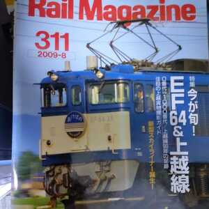 『Rail Magazine311EF64上越線4点送料無料鉄道関係多数出品新型スカイライナー紀州鉄道キハ603あけぼのはやぶさ北斗星能登相模鉄道11000系