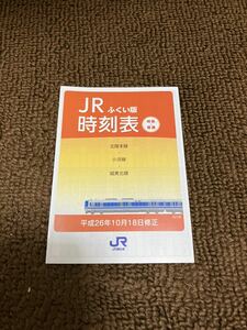 ふくい版時刻表　北陸本線　小浜線　越美北線　JR西日本