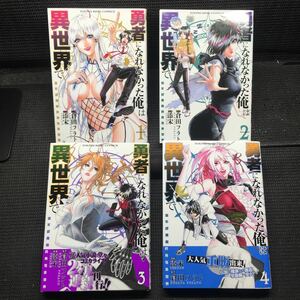 勇者になれなかった俺は異世界で　1〜4巻セット　全初版　倉田フラト　添宋