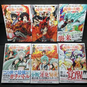 地獄の業火で焼かれ続けた少年。最強の炎使いとなって復活する。 1〜6巻セット 4〜6巻未開封新品 全初版1刷 さとう 宮城森成 真鍋テツヒロ