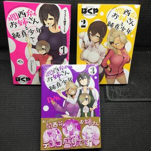 関西弁お姉さんと純真少年　1～3巻セット　全初版1刷　ばくや 3巻未開封新品