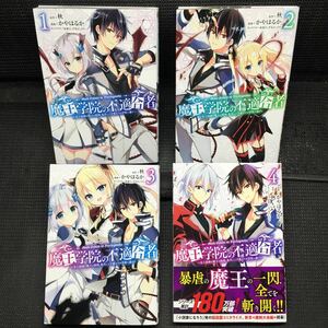 魔王学院の不適合者 1〜4巻セット　刷数:9,6,1,1 かやはるか　秋　しずまよしのり