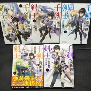 千剣の魔術師と呼ばれた剣士　1〜5巻セット　全初版　黒須恵麻　高光晶