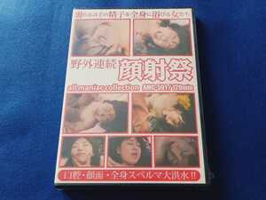 【新品 未開封】 野外連続 顔射祭 溺れるほどの精子を全身に浴びる女たち DVD 数量限定 【同梱可能　追跡番号あり】