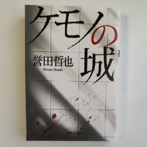 ケモノの城 誉田哲也著 双葉文庫