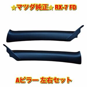 【新品未使用】RX-7 FD3S マツダ Aピラーカバー 左右セット MAZDA 純正 ロータリー 送料無料