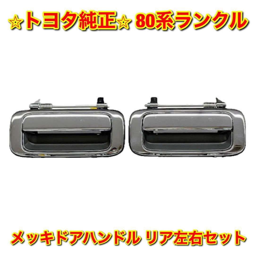 新品未使用】80系ランクル リアドアアウトサイドモール 左右セット