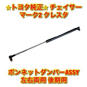 【新品未使用】クレスタ マーク2 チェイサー ボンネットダンパーASSY 左右両用 後期用 TOYOTA CHASER MARK2 CRESTA トヨタ純正 送料無料