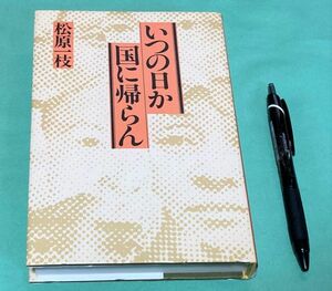 いつの日か国に帰らん 松原一枝 　講談社　中国残留孤児　　