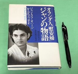 オランダ人「慰安婦」ジャンの物語　50 years of silence　ジャン・ラフ=オハーン 著　 渡辺洋美 訳　木犀社　/　オランダ人慰安婦　慰安婦