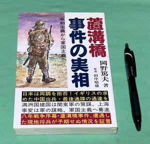 盧溝橋事件の実相　 岡野篤夫　昭史社　/　盧溝橋　事件の実相　盧溝橋　事件