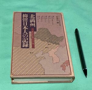 北満州抑留日本人の記録　五星紅旗の下で　　長谷川潔　波書房　/　北満州　抑留日本人　五星紅旗　北満州抑留日本人　満州抑留