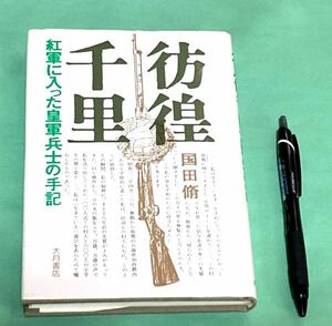 彷徨千里　紅軍に入った皇軍兵士の手記　国田脩　 大月書店　紅軍　皇軍兵士　　　