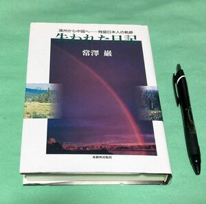 失われた日記　満州から中国へ　 残留日本人の軌跡 　 常沢巌 　東銀座出版社　 残留日本人