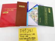 1円～　おたからや◆G0514-15　未使用日本切手　アルバム3冊　記念シリーズ切手帳1冊　天皇陛下御即位記念切手　額面総額49,281円分_画像1