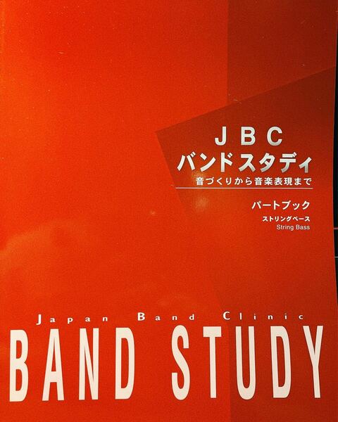 【ストリングベース】JBC バンドスタディ パートブック