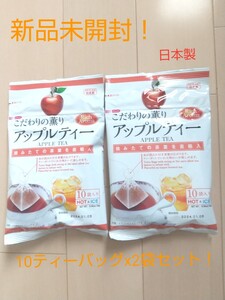 こだわりの薫り アップルティー 紅茶 日本製 アロマ HOT & ICE 10ティーバッグ x 2袋セット!